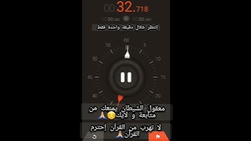 إنتظر خلال دقيقة واحدة فقط لا تهرب من القرآن إحترم القرآن الكريم 😔🙏🏻
