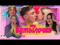 ПОЦЕЛОВАЛА БЫВШЕГО НА ШОУ «БУТЫЛОЧКА»😱 | Карина Аракелян