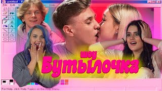 картинка: ПОЦЕЛОВАЛА БЫВШЕГО НА ШОУ «БУТЫЛОЧКА»😱 | Карина Аракелян