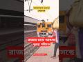 আপ আরামবাগ হাওড়া লোকাল|Up Arambagh Howrah Local#arambag #howrah (Part-1)