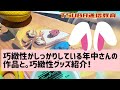 【巧緻性】年中さんの巧緻性作品！と巧緻性グッズ！小学校受験