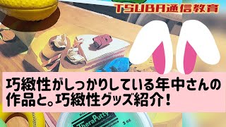 【巧緻性】年中さんの巧緻性作品！と巧緻性グッズ！小学校受験