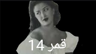 فيلم قمر 14 كاميليا ومحمود ذو الفقار اخر افلام كاميليا 1950