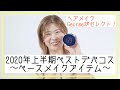 【2020年上半期ベストデパコス】ベースメイク編