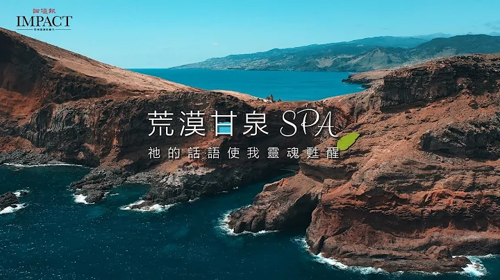 【荒漠甘泉SPA】神为等候祂的人行事 - 天天要闻