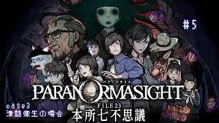 【パラノマサイト FILE23 本所七不思議】case3 津詰徹生の場合【Vtuber 沖津細】#5