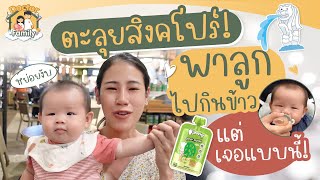 รีวิวเตรียมอาหารพาลูกเที่ยวนอกบ้าน สำหรับเด็ก 4 เดือน - 1ปี อุปกรณ์ง่ายๆไม่เลอะเทอะ พกพาสะดวก