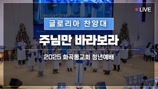 [글로리아 찬양대] 주님만 바라보라 250615