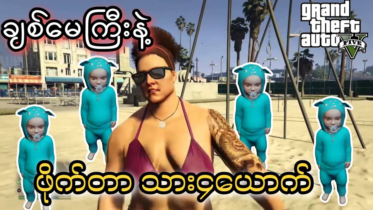 မေမေဗလကြီးနဲ့ ဇိုးသားပေါက်လေးများ👶|| GTA 5 Roleplay!