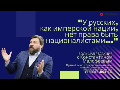 Константин Малофеев: «У русских нет права быть националистами...»