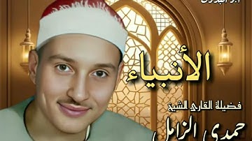 تلاوه نادره للقارئ الكبير الشيخ/حمدي الزامل-رحمه الله- من سورة الأنبياء