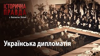 Історична правда з Вахтангом Кіпіані: Українська дипломатія