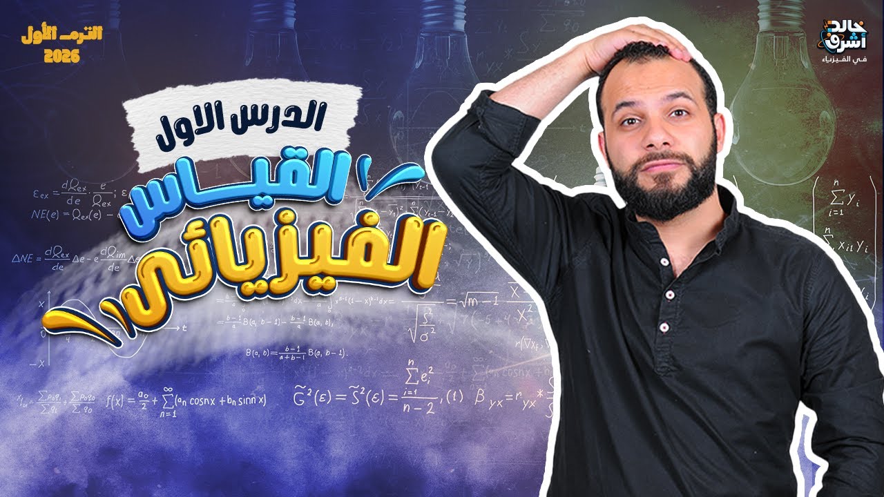 الفصل الأول  - القياس - تانية ثانوي فيزياء 2026