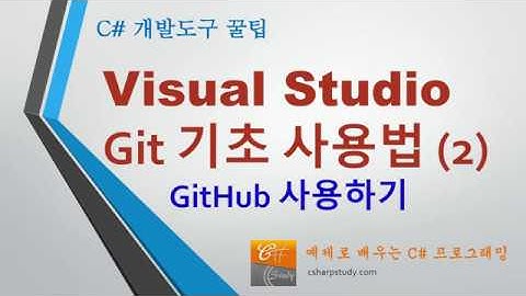 [개발도구 꿀팁] Visual Studio 에서 GitHub 사용하는 방법