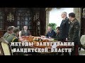 Методы запугивания бандитской власти