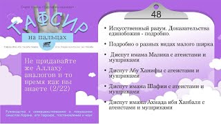 48 - Не придавайте же Аллаху аналогов в то время как вы знаете - Ибн Касир -Тафсир на пальцах - 2/22