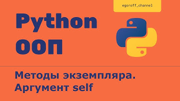 ООП 5 Методы экземпляра. Аргумент self. Объектно-ориентированное программирование в Python.