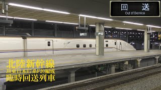 北陸新幹線E7系F20編成 臨時回送列車 191106 HD 1080p