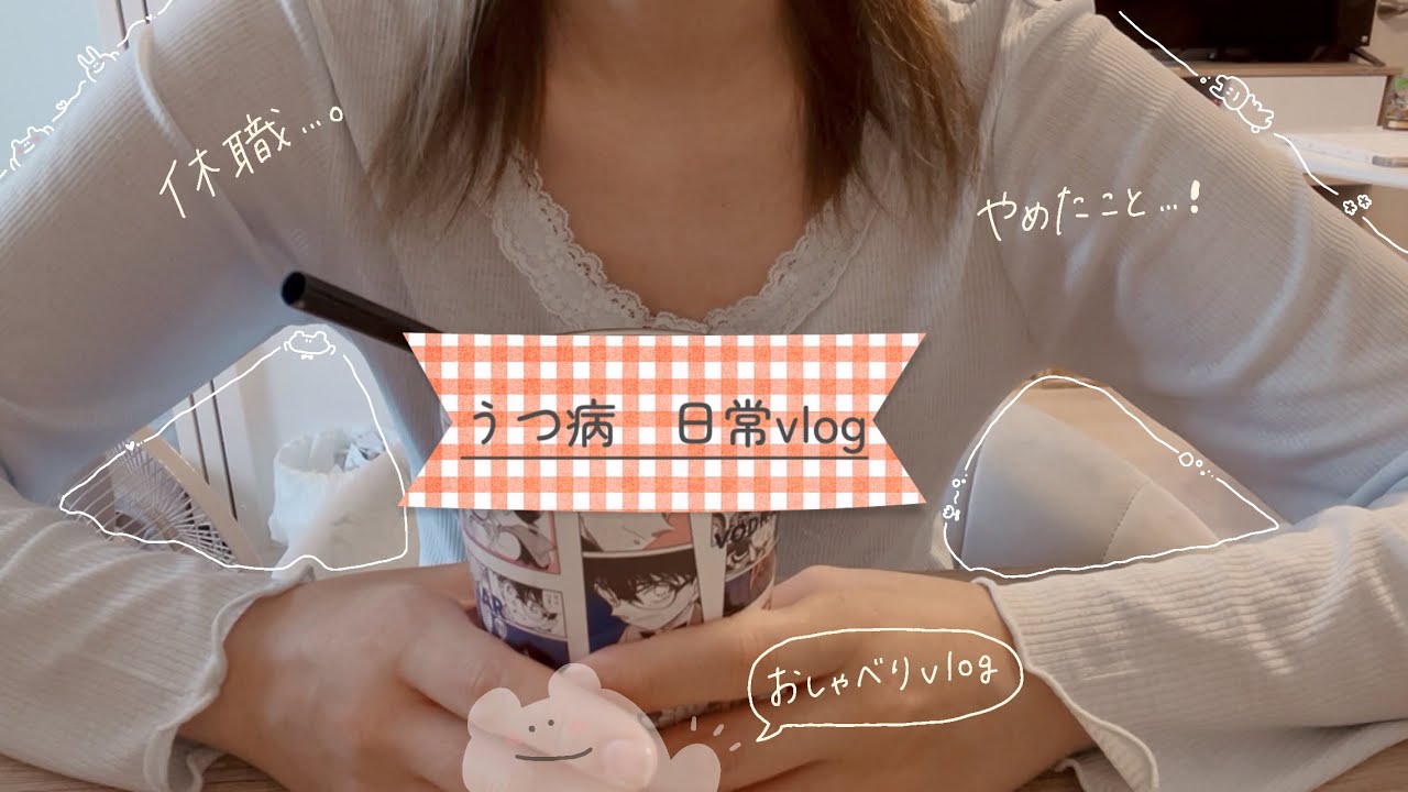 [うつ病vlog]病んで、、休職🧎🏻‍♀️日常の中でやめたこと！お喋りしてみたり🗣️