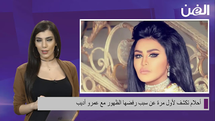 أحلام تكشف لأول مرة عن سبب رفضها الظهور مع عمرو أديب!