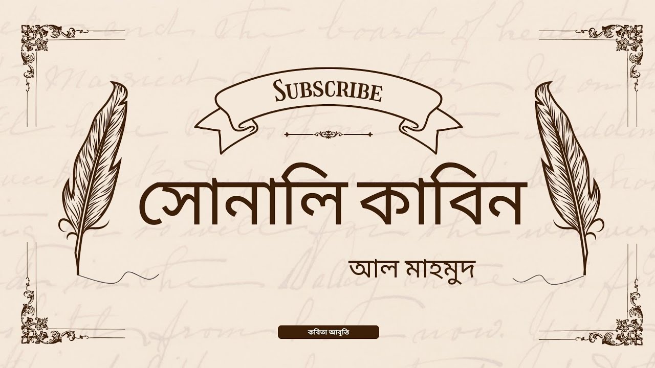 সোনালি কাবিন || আল মাহমুদ || কবিতা আবৃত্তি 