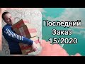 ПОСЛЕДНИЙ ЗАКАЗ по 15/2020 каталогу avon. Обзор бюджетной косметики #avon #avonkz #обзор