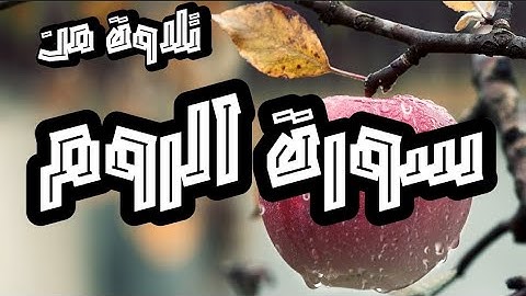 تلاوة حزينة من أواخر سورة الروم_ القارئ إبراهيم أحمد لطفي.