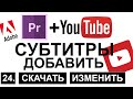 YouTube + Premiere Pro + DaVinci Resolve как добавить СУБТИТРЫ, скачать, Изменить, включить Уроки 24