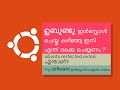 ഉബുണ്ടു ഇന്‍സ്റ്റോള്‍ ചെയ്തു ഇനി എന്തൊക്കെ ചെയ്യണം things to do after installing ubuntu malayalam