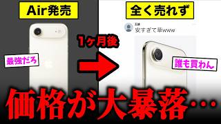 【悲報】iPhone Air、発売から1ヶ月で価格が大暴落する事態に…