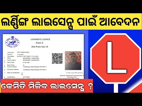 Learning License apply online Odisha ||  Driving License apply online Odisha 2022