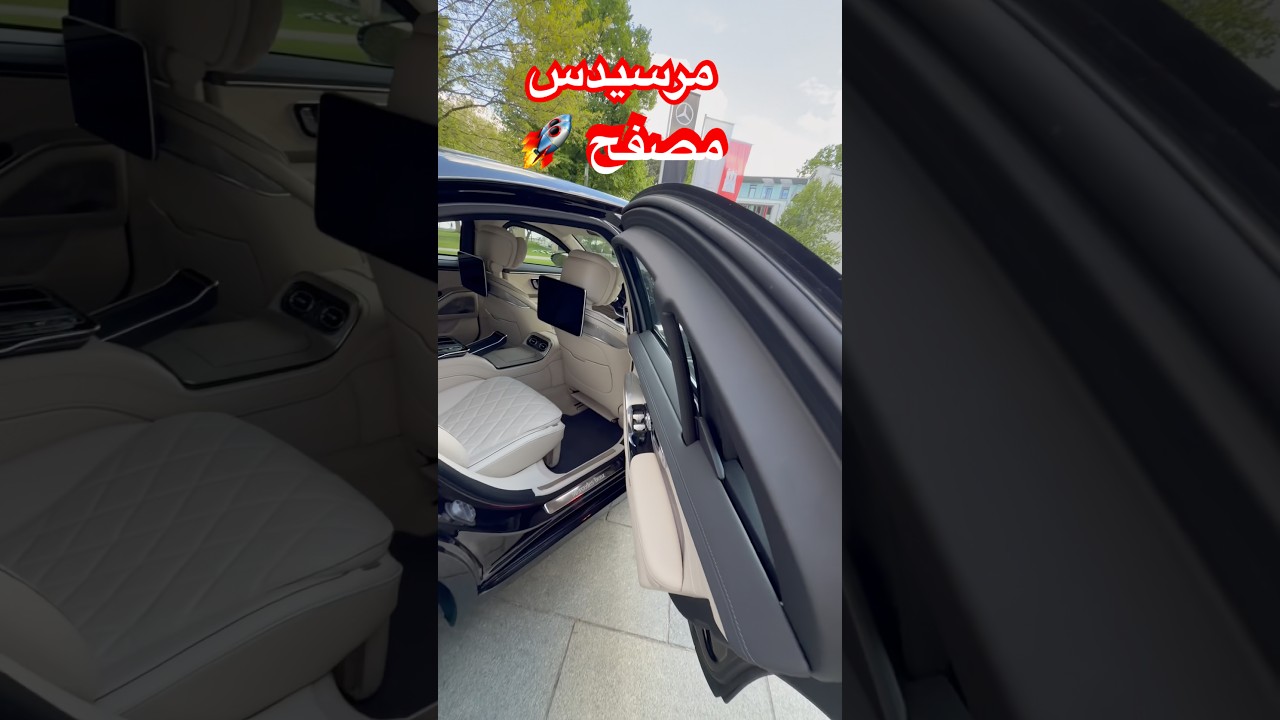 مرسيدس S Class مصفح ضد الرصاص