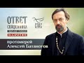 ОТВЕТ СВЯЩЕННИКА НА КАРАНТИНЕ. ПРОТОИЕРЕЙ АЛЕКСЕЙ БАТАНОГОВ