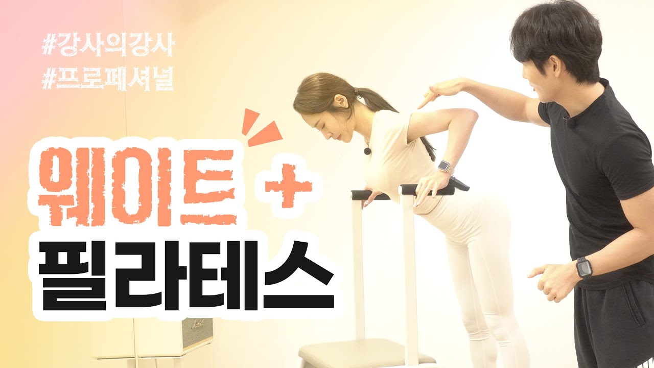 웨이트&필라테스 콜라보 / 전문 강사에게 직접 배우는 티칭비법 / 강사 스킬 레벨업❗️/필라테스 기구에서 웨이트를 하자!!