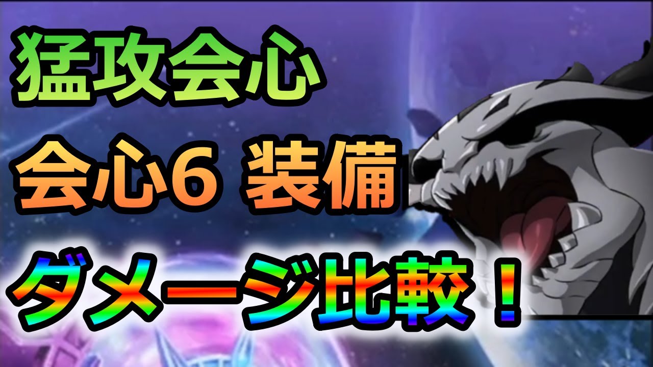 グラクロ 猛攻会心と会心6装備はどっちの方が強い ケラクノーマル戦でダメージ比較 ゆっくり実況 七つの大罪グランドクロス Youtube グラクロ 猛攻会心と会心6装備はどっちの方が強い ケラクノーマル戦でダメージ比較 ゆっくり実況 七つの大罪グランドクロス Youtube