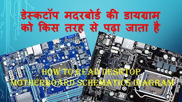 डेस्कटॉप मदरबोर्ड की डायग्राम को किस तरह से पढ़ा जाता है | HOW TO READ DESKTOP MOTHERBOARD DIAGRAM