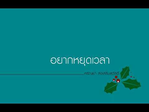 อยากหยุดเวลา - ศรัณย่า ส่งเสริมสวัสดิ์