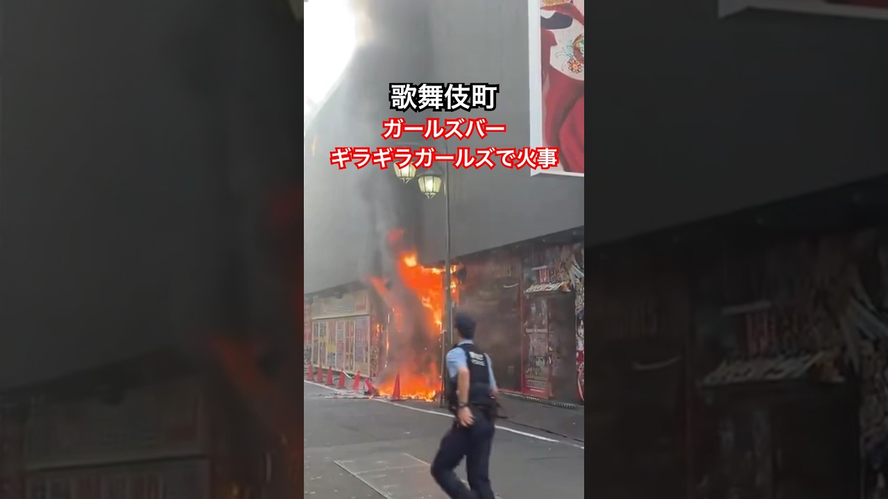 歌舞 伎町 火事 ギラギラ ガールズ
