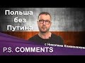 «Россия должна извиниться за войну». Как СССР напал на Польшу