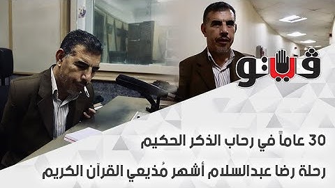30 عاماً في رحاب الذكر الحكيم.. رحلة رضا عبدالسلام أشهر مُذيعي القرآن الكريم