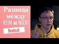 Уроки немецкого языка. Разница между NICHT и KEIN А1