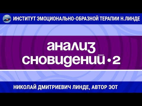 АНАЛИЗ СНОВИДЕНИЙ Часть 2 / Николай Дмитриевич Линде / Мастер-класс ЭОТ