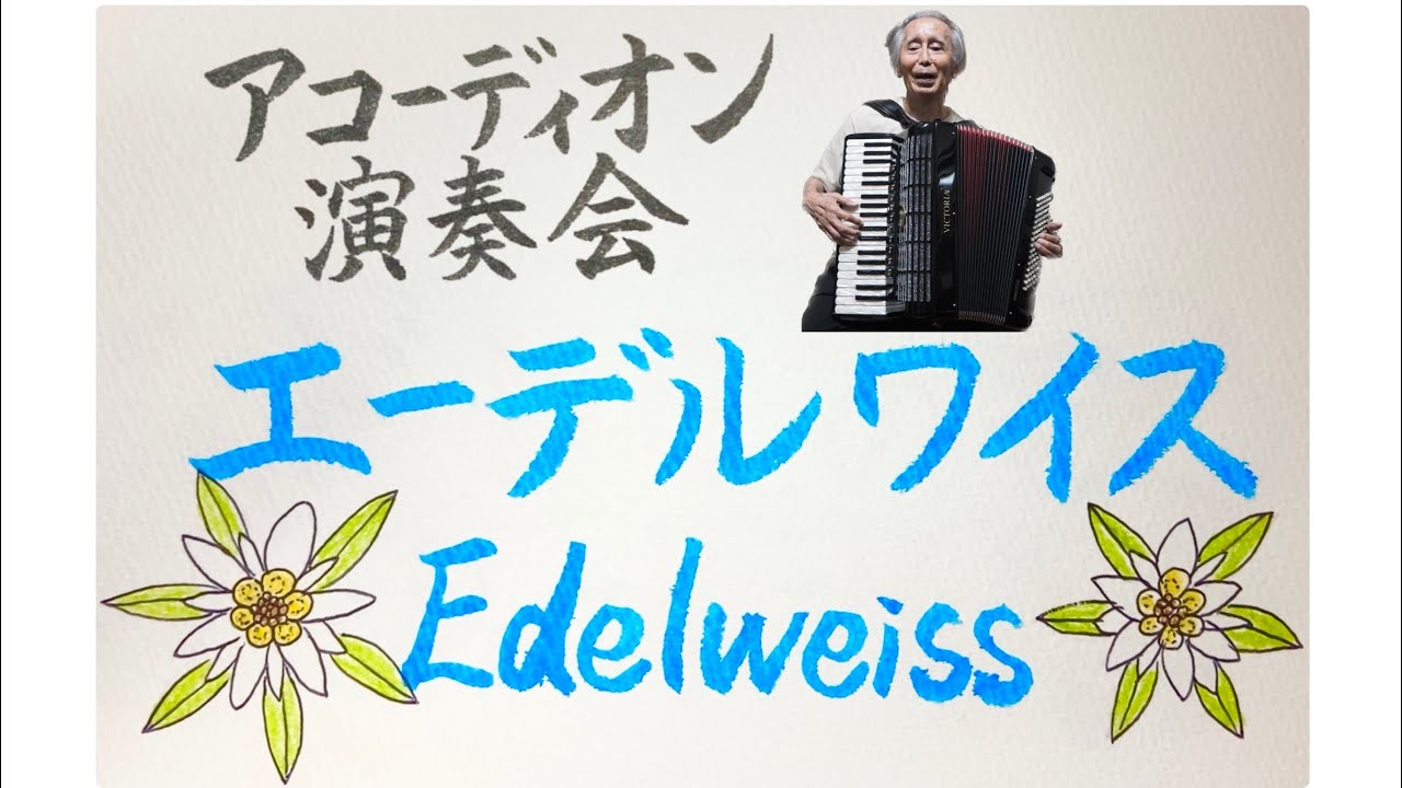 エーデルワイス/Edelweiss 【歌詞付き日本語字幕】【演奏会/全盲/アコーディオン演奏】 YouTube