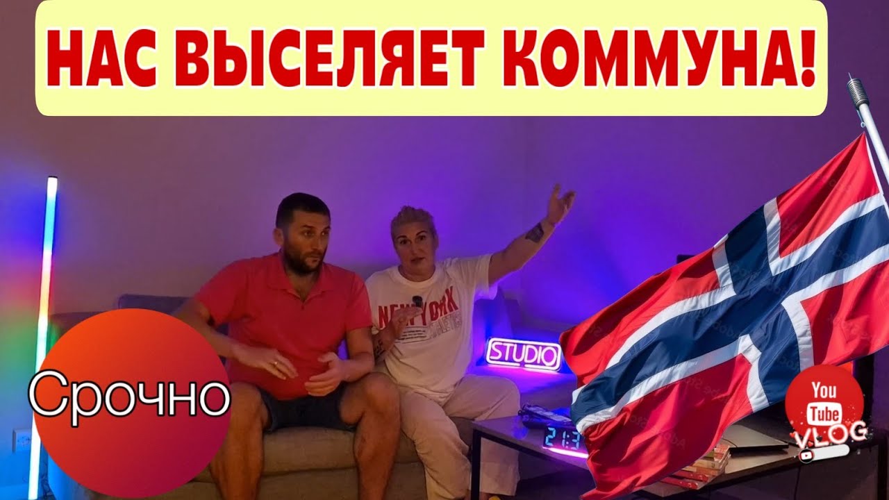 НАС ВЫСЕЛЯЮТ! Коммуна разорвала контракт без предупреждения — 2 месяца на поиск жилья в Норвегии