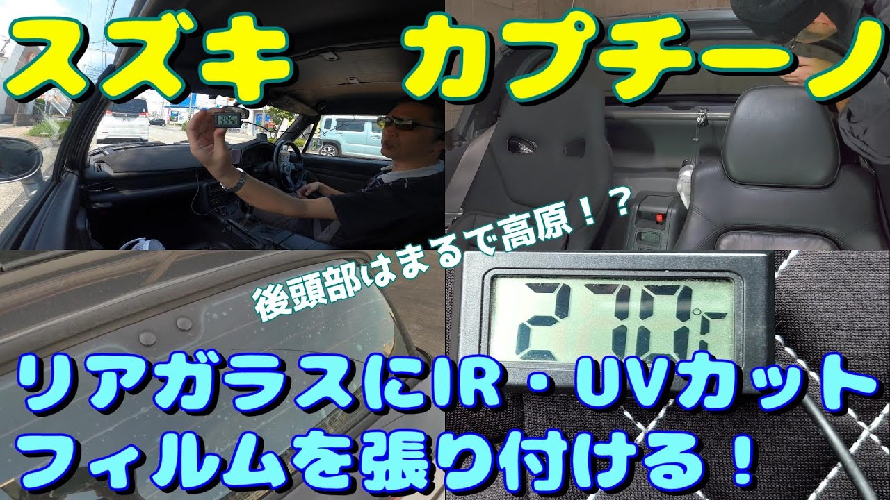 EA11R スズキ・カプチーノ リアガラスにIR(赤外線)・UV(紫外線)カット 