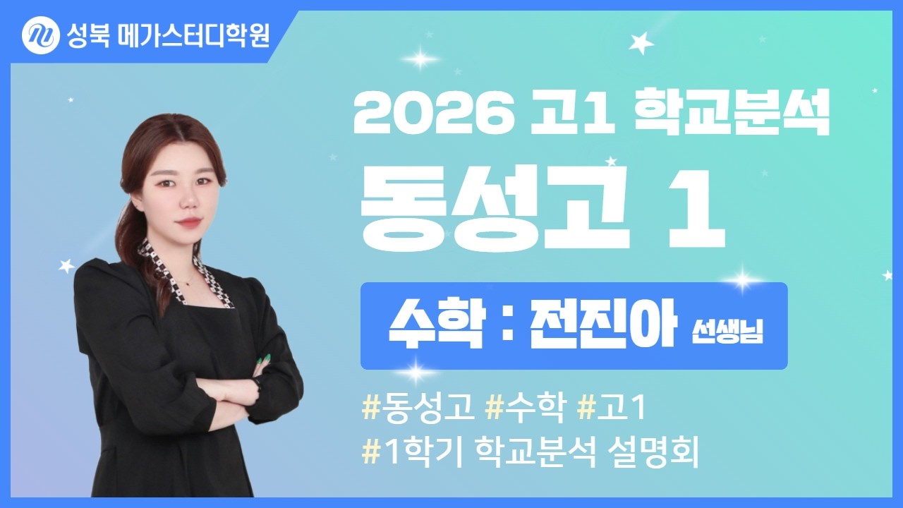 [성북 메가스터디학원] 2026년 동성고 내신분석 수학 설명회