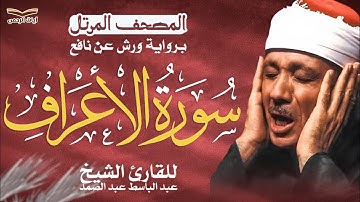 سورة الأعراف كاملة ✨ الشيخ عبد الباسط عبد الصمد | برواية ورش عن نافع