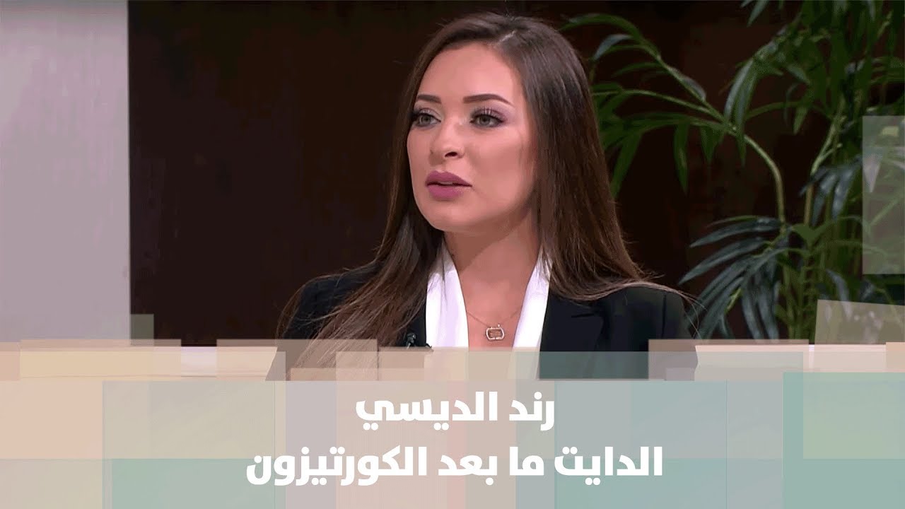 رند الديسي - الدايت ما بعد الكورتيزون - التغذية