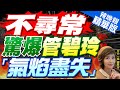 【盧秀芳辣晚報】郭正亮爆:賴清德當閣揆時 要讓管媽當教育部長 | 不尋常 驚爆管碧玲「氣焰盡失」 精華版@CtiNews