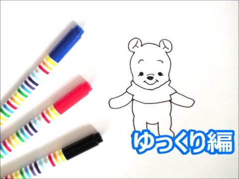 あかちゃん編 くまのプーさんの描き方 ディズニーキャラクター ゆっくり編 How To Draw Winnie The Pooh 그림 Youtube